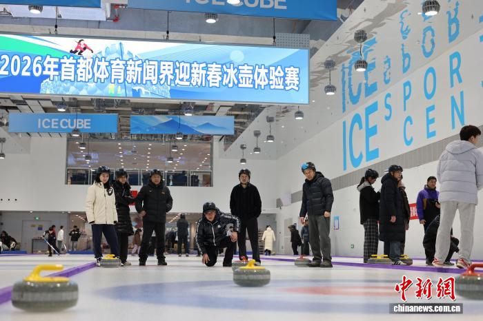 冰立方杯2026年首都体育新闻界迎新春冰壶体验赛